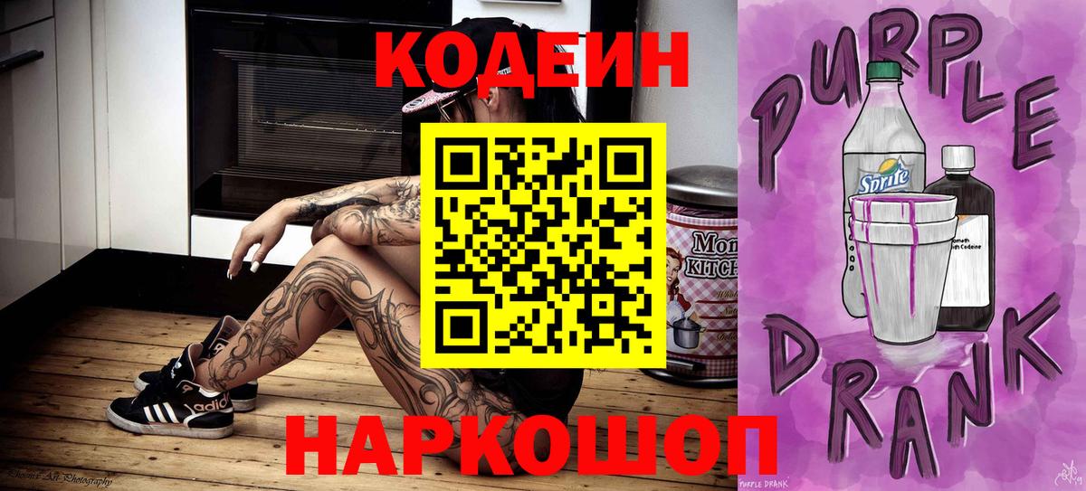 Кодеин напиток Lean (лин)  Вход с VPN  Новочеркасск 